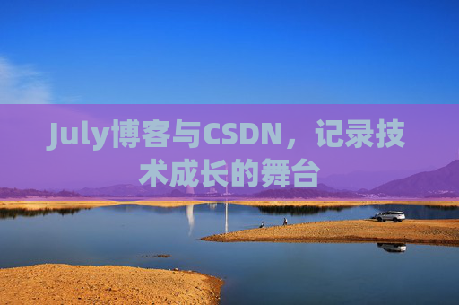 July博客与CSDN，记录技术成长的舞台